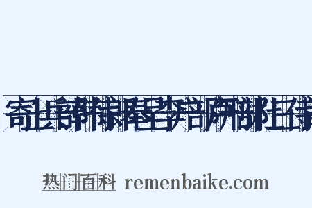 寄上兵部韩侍郎奉呈李户部卢刑部杜三侍郎是什么意思的图片